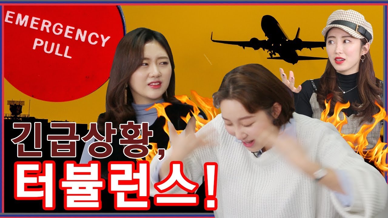 🚨비행 중 위급상황 part.1🚨 [항공사 때려친 언니들]