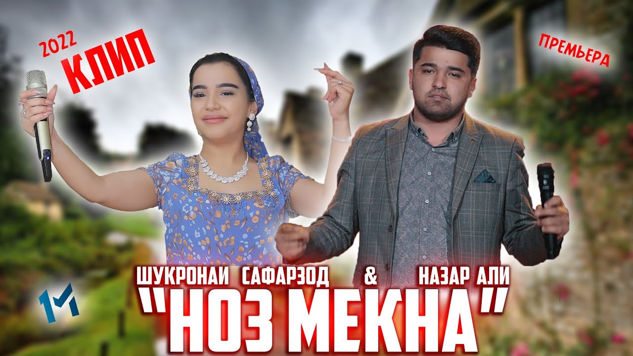 Klip: Shukronai Safarzod & Nazar Ali  Noz Mekna/Клип Шукронаи Сафарзод & Назар Али 