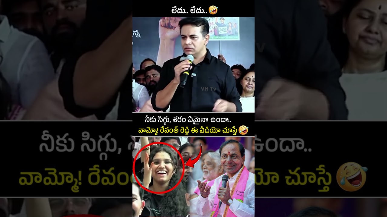 సిగ్గు, శెరం ఉందా! రేవంత్ రెడ్డి 🔥 | Revanth Reddy vs KTR #cmrevanthreddy #telugu #trending #comedy