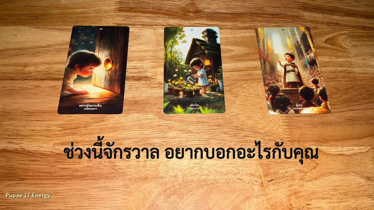 ช่วงนี้จักรวาล อยากบอกอะไรคุณ🫡🤑 Pick a card ✨ 
