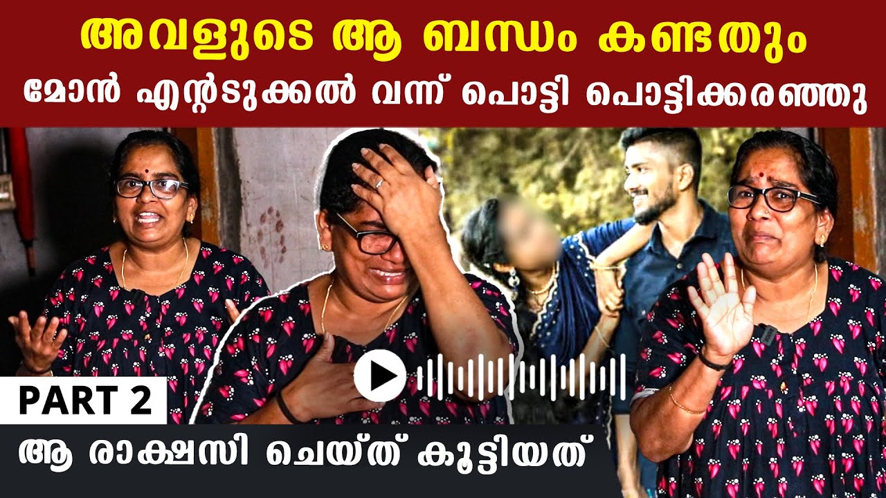 എന്റെ മോന്‍ 14 വര്‍ഷം പൊന്നും പണവും കൊടുത്ത് പോറ്റിയതാ ആ പെണ്‍കുട്ടിയെ... | Anoop | Love Affair