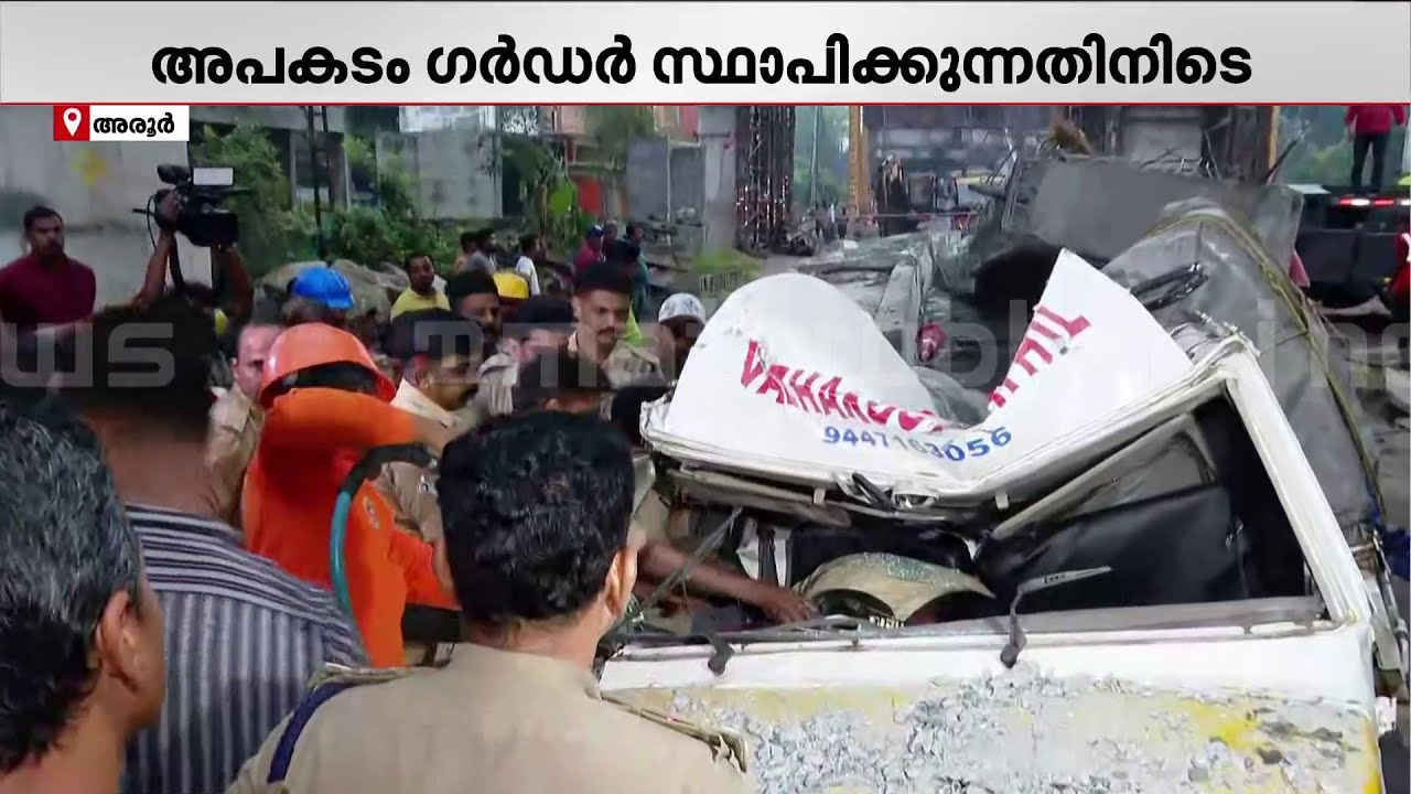 മൃതദേഹം പുറത്ത് എടുത്തത് മൂന്നു മണിക്കൂറിന് ശേഷം  | Aroor Girder Accident