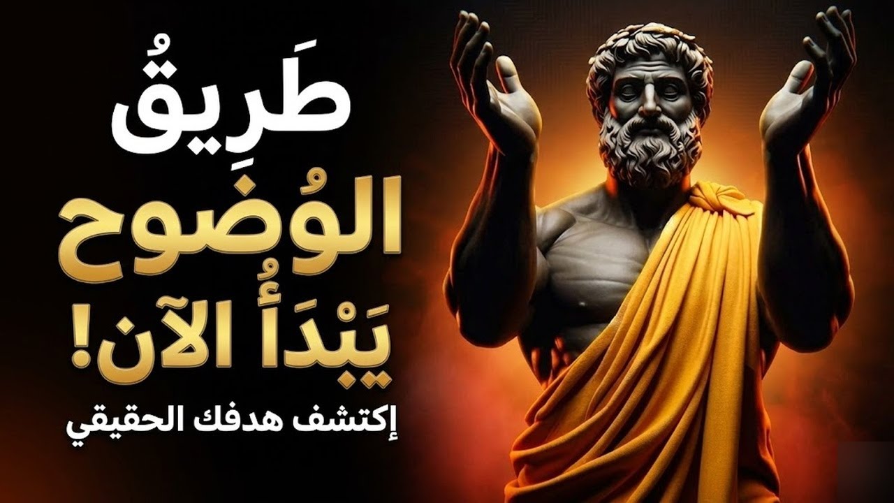 لماذا تشعر بالضياع؟ الحقيقة التي لا يريدونك أن تعرفها! الفلسفة الرواقية