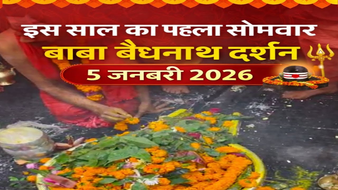 बाबा बैधनाथ ज्योतिर्लिंग दर्शन 🔱🙏 | Baba baidyanath Jyotirlinga darshan 🙏 | इस साल का पहला सोमवार 🔱