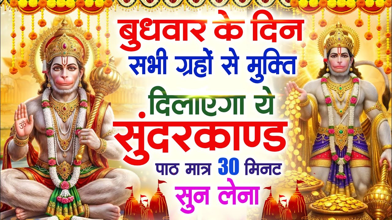 बुधवार के दिन सभी ग्रहों से मुक्ति दिलाएगा ये #सुंदरकाण्ड पाठ मात्र 30 मिनट सुन लेना ~ #sundarkand