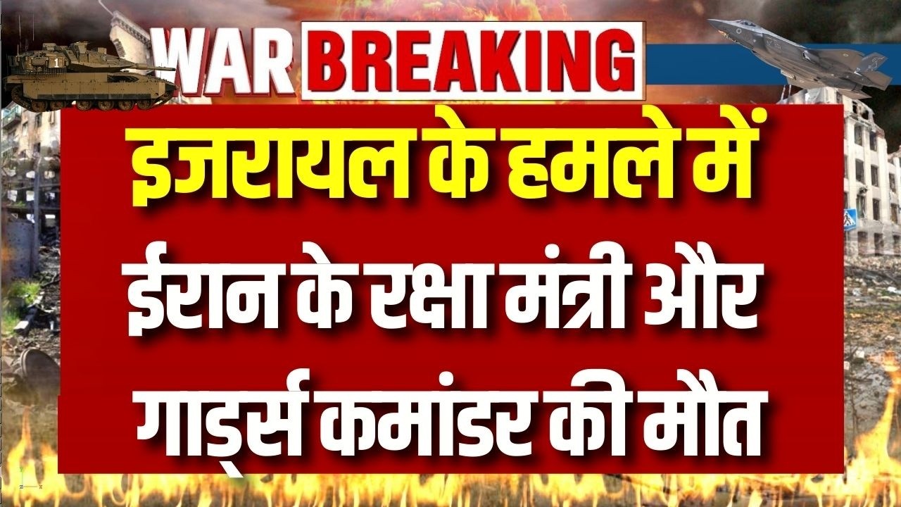 Iran Israel Conflict: ईरान को इजरायल के हमले में बड़ा नुकसान, रक्षा मंत्री और गार्ड्स कमांडर की मौत