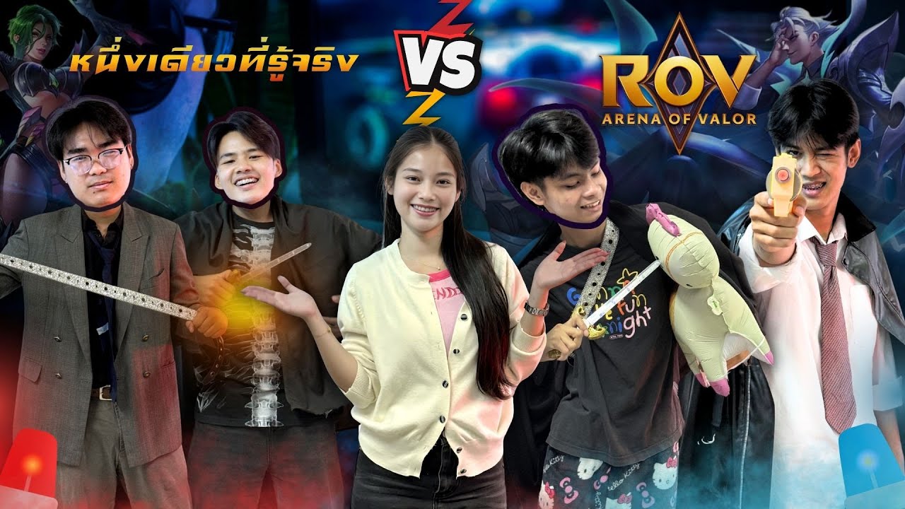 ใครคือเทพ ROV ตัวจริง | หนึ่งเดียวที่รู้จริง ft.FunFrindS