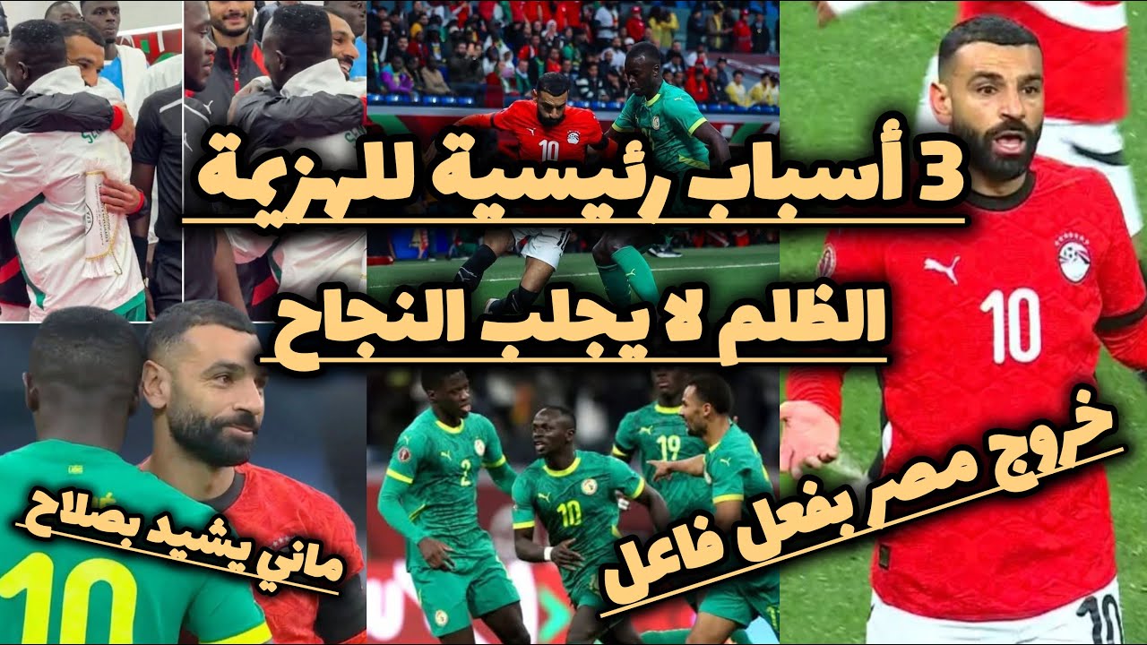 أسباب خروج مصر بفعل فاعل وهؤلاء لا يستحقون|ظلم اللاعبين|هل السنغال أقوي؟ وهل المحليين المشكلة🤔