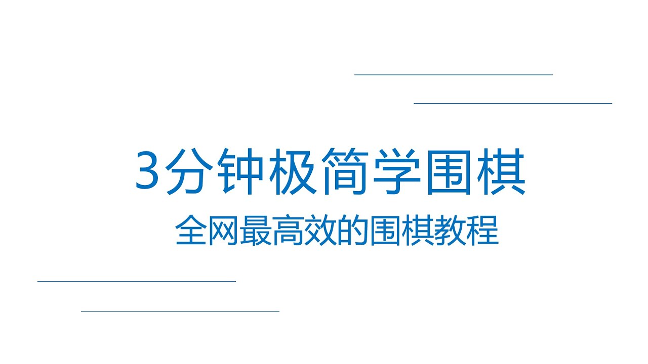 极简学棋！3分钟带你入门围棋1