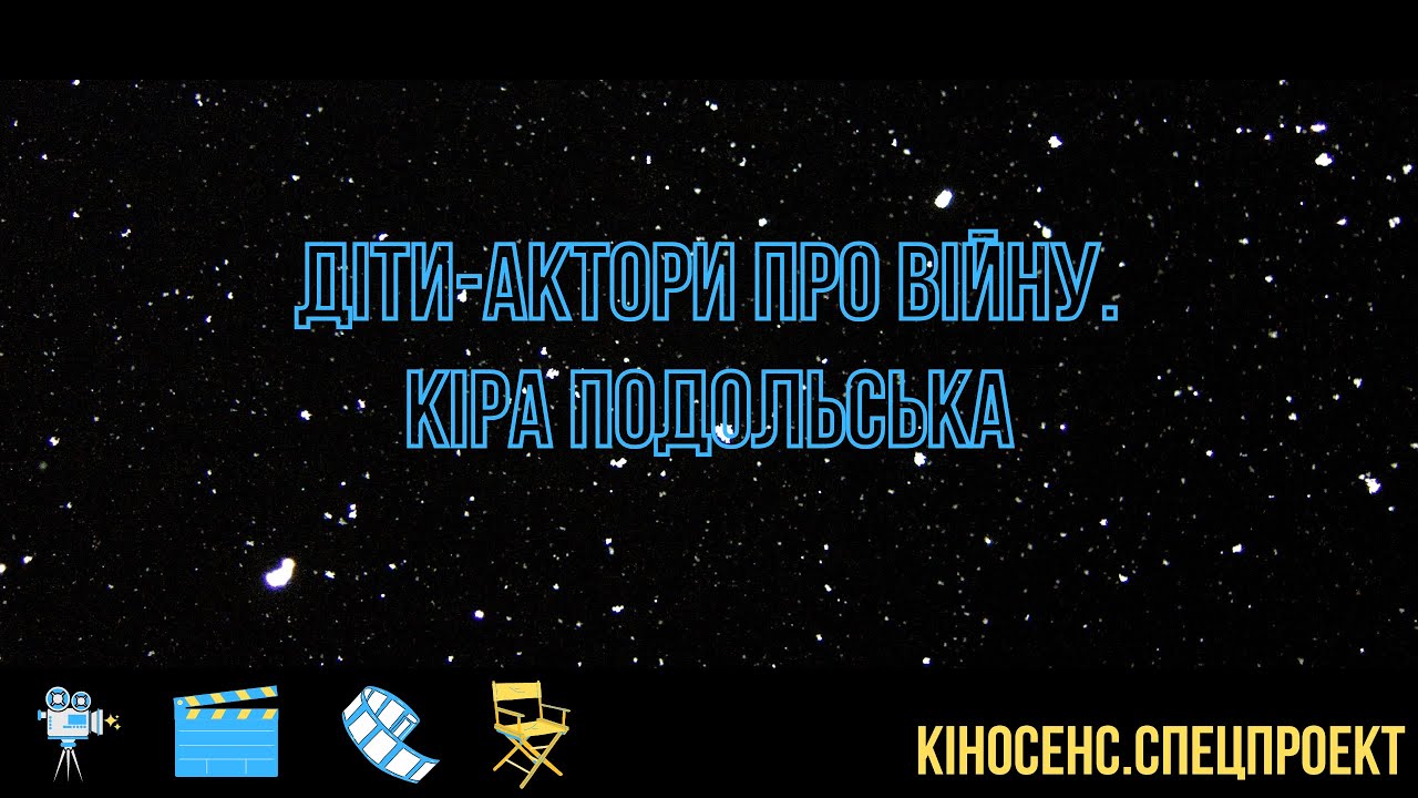 КІРА ПОДОЛЬСЬКА про життя до війни, підтримку українського та суперсилу. КІНОСЕНС. Спецпроект