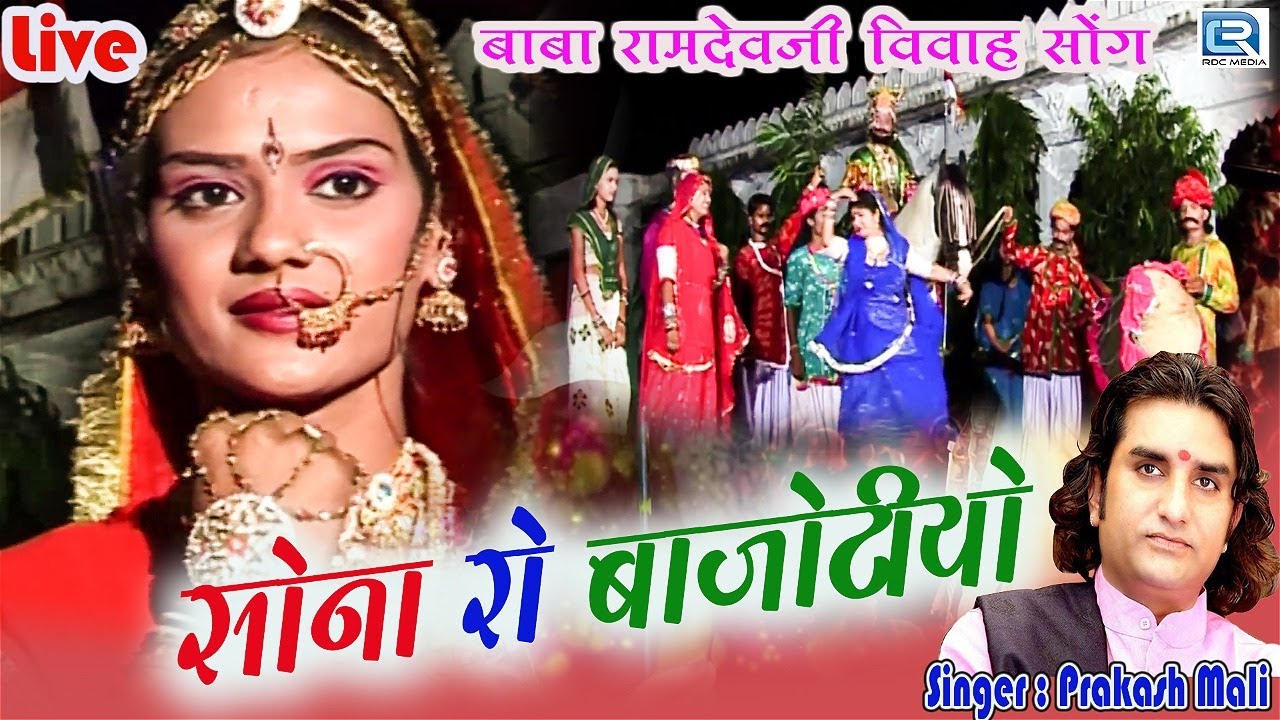 सोना रो बाजोटीयो - Baba Ramdevji Vivah Song | Prakash Mali Live | Sona Ro Bajotiyo | Rajasthani Song