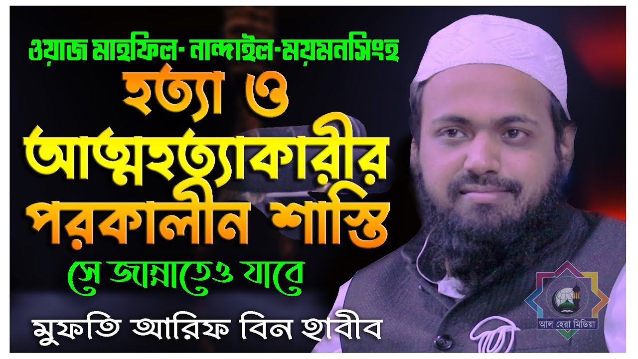 Hatya O Atmahatya Karir Sasti -হত্যা ও আত্মহত্যাকারীর শাস্তি- Mofti Arif Bin Habib-Al Hera media