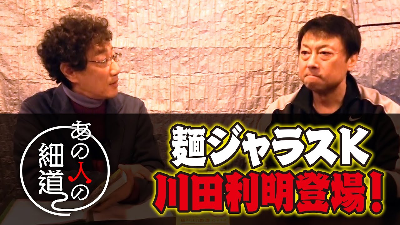 麺ジャラスK  川田利明の「してはいけない」逆説ビジネス学