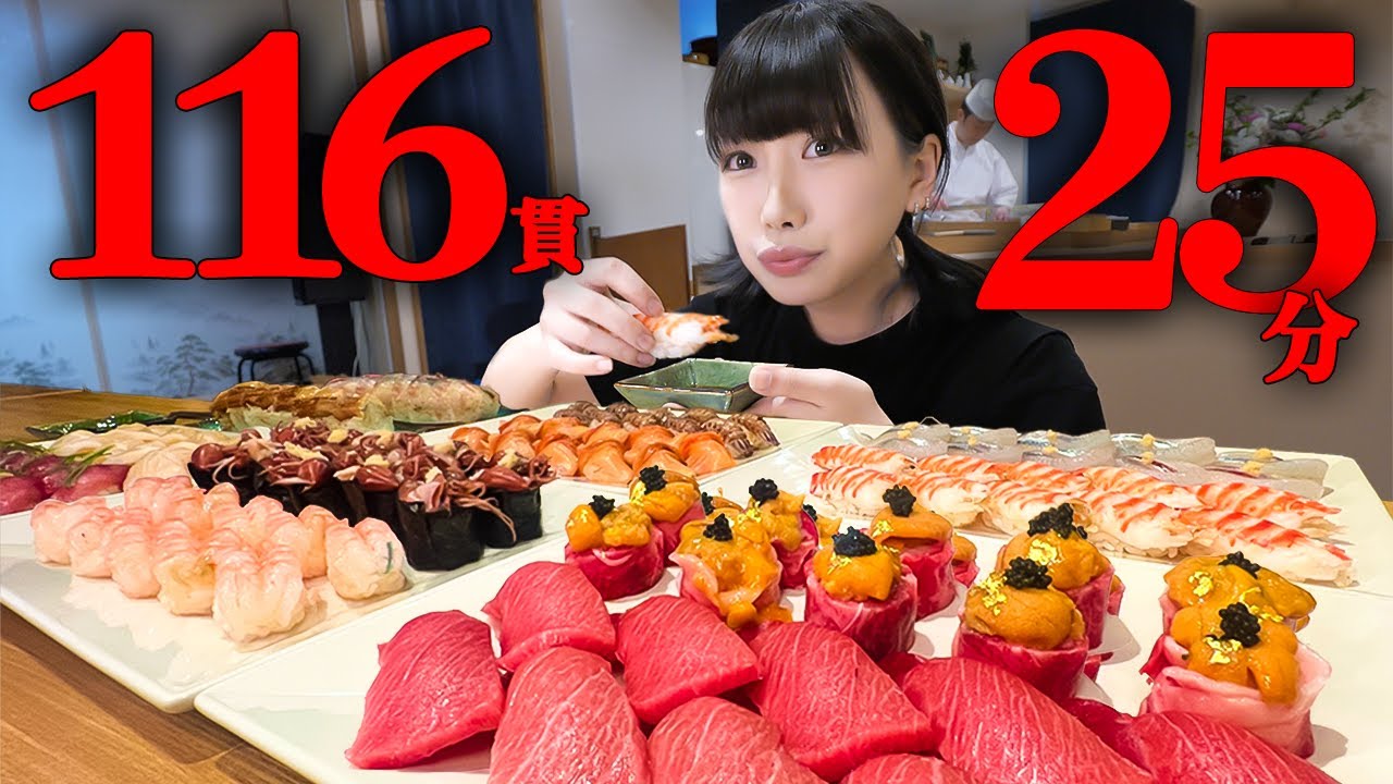 【大食い】絶品すぎるお寿司116貫！制限時間25分のチャレンジメニューに挑戦【海老原まよい】