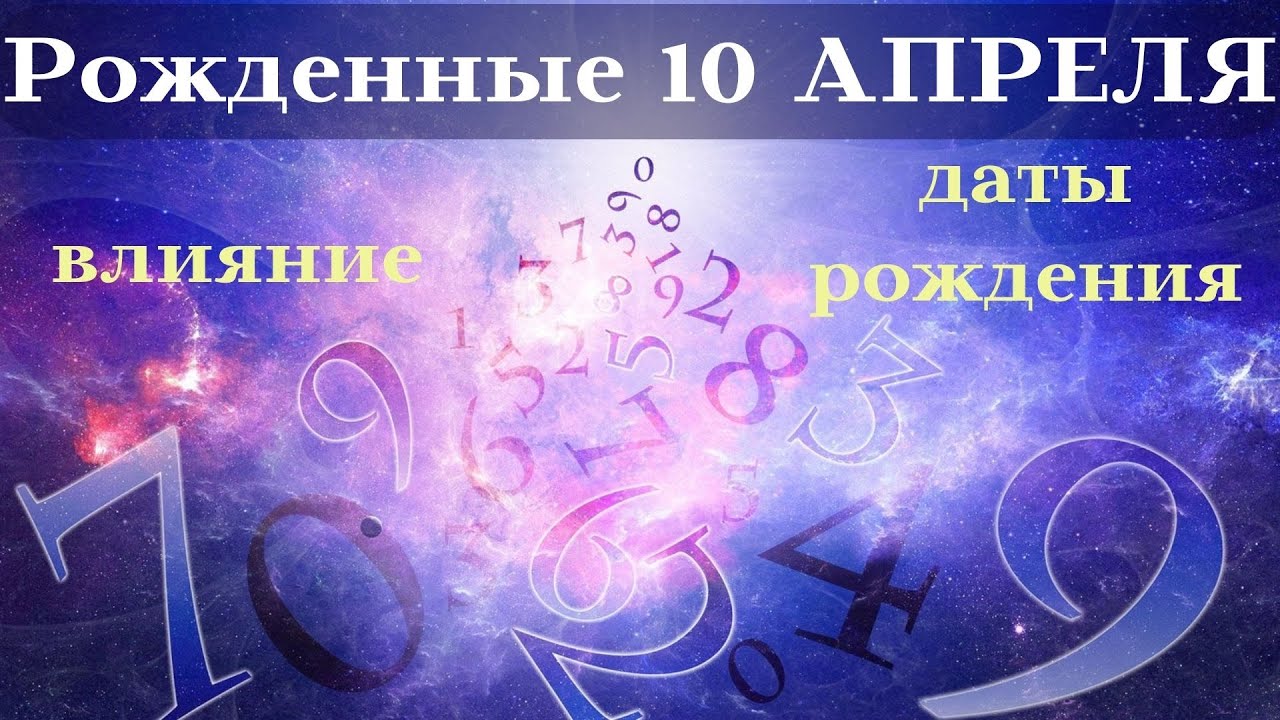 СУДЬБА РОЖДЕННЫХ 10 АПРЕЛЬ┃ОСОБЕННОСТИ #гороскоп #день #судьба #апрель #особенности #удача #успех