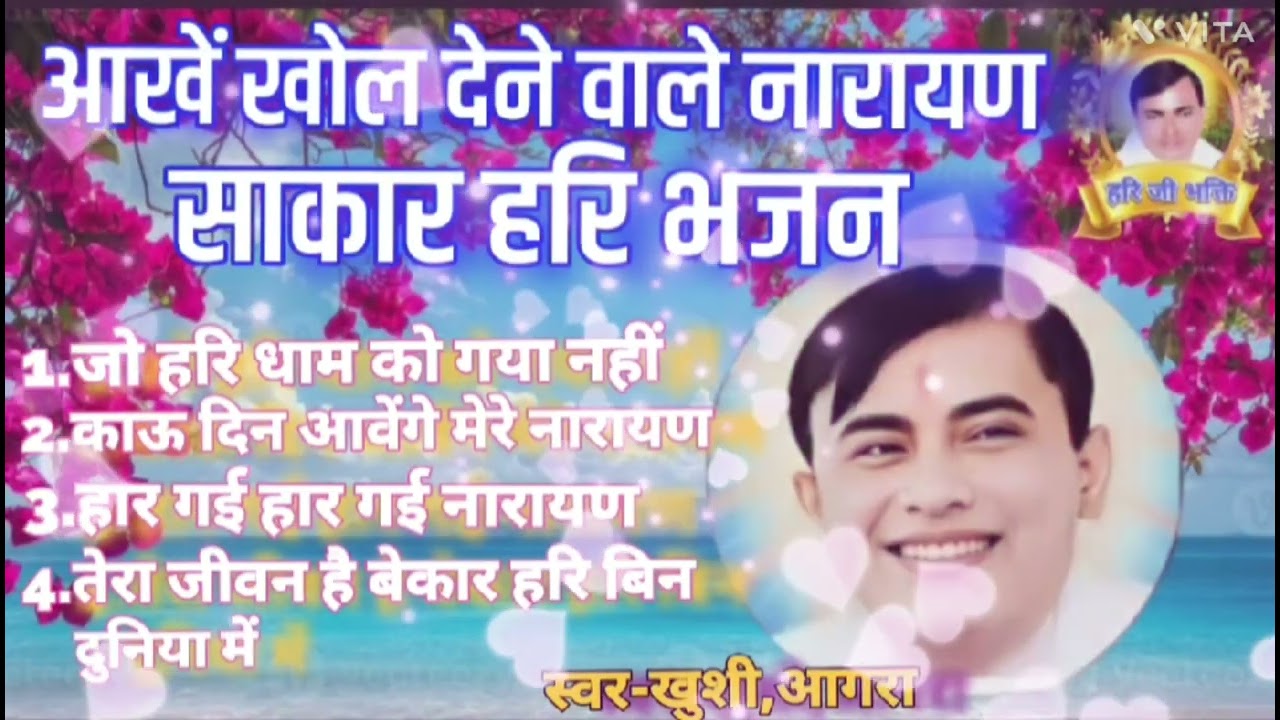 नारायण साकार हरि भजन/नॉन स्टॉप नारायण साकार हरि भजन/स्वर-खुशी आगरा #haribhajan