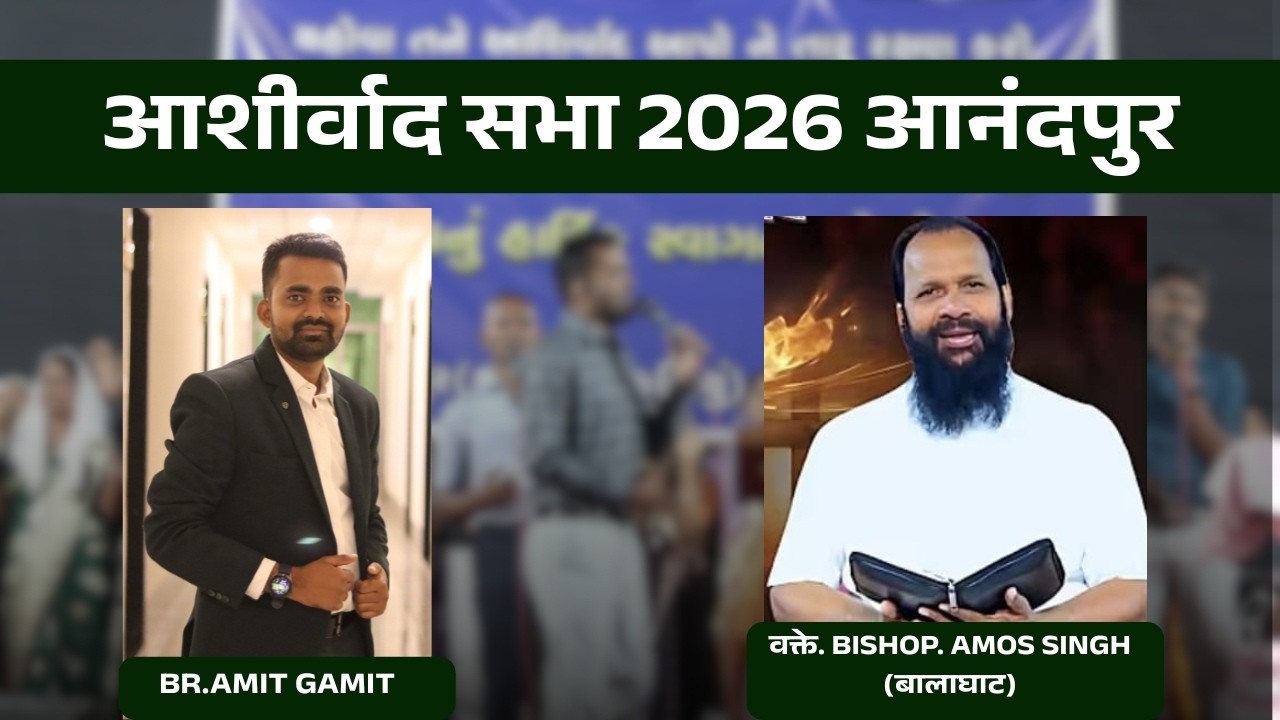 🔴|| આશીર્વાદ સભા ૨૦૨૬ || આનંદપુર || आशीर्वाद सभा 2026 || वक्ते. Bishop. Amos Singh (बालाघाट)