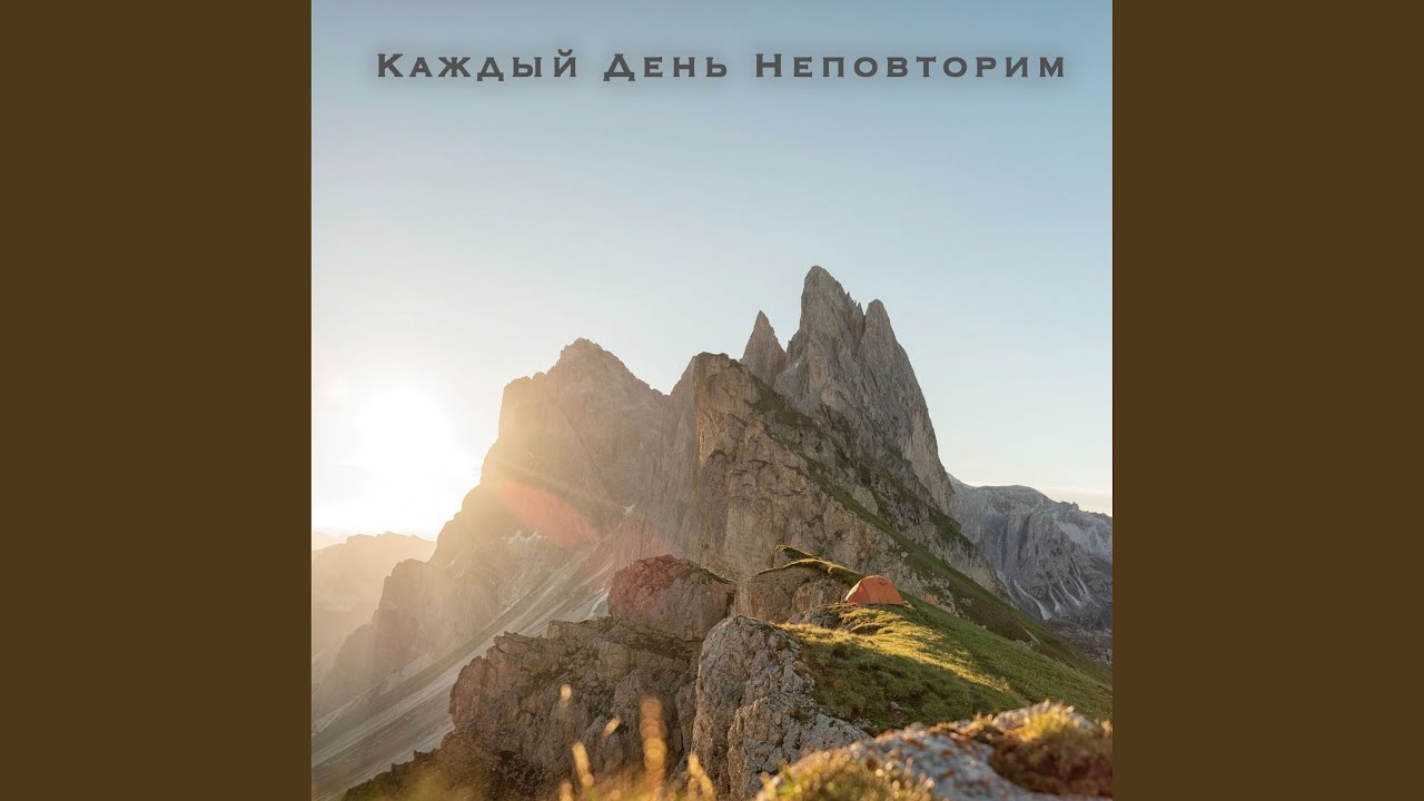 Каждый день неповторим
