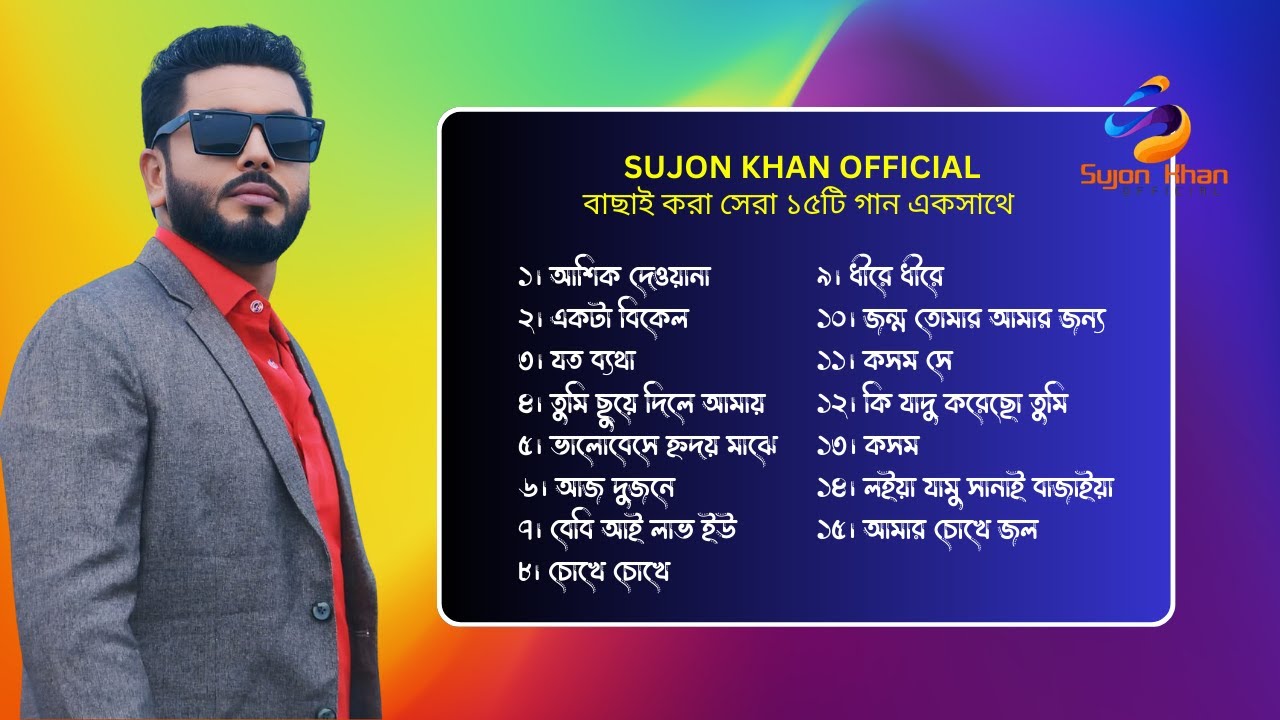 Romantic & Sad Romantic Bangla Song | প্রেম, বিচ্ছেদ আর নিঃশব্দ অনুভূতি | Sujon Khan and Friends