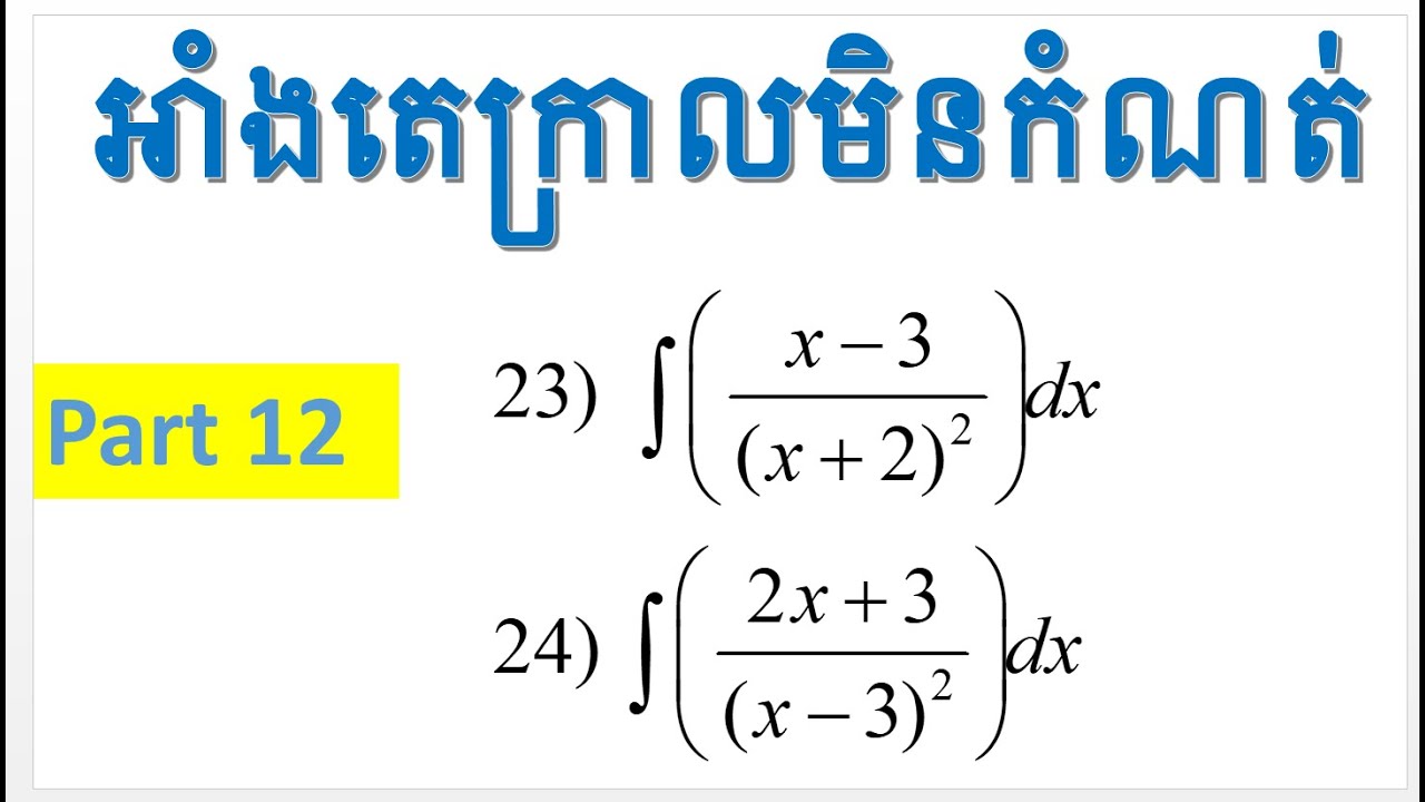 អាំងតេក្រាលមិនកំណត់​(by Math skas) part 12