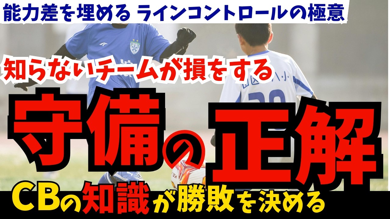 【神解説】格上に勝つ守備の正解。DFライン設定を決める「3つの判断基準」と、練習でそのまま使える具体的コーチング・練習メニュー