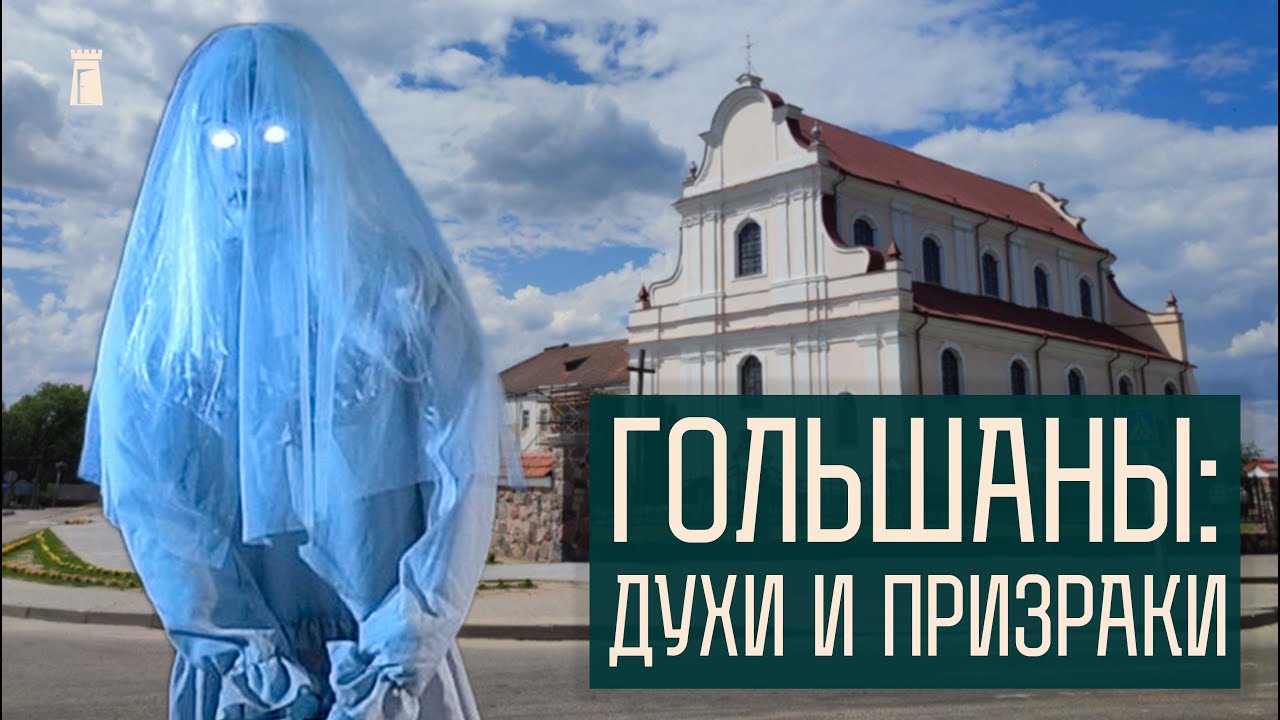 Призраки, астрономы и чудотворные иконы. Продолжаем путешествие по окрестностям Гольшанов