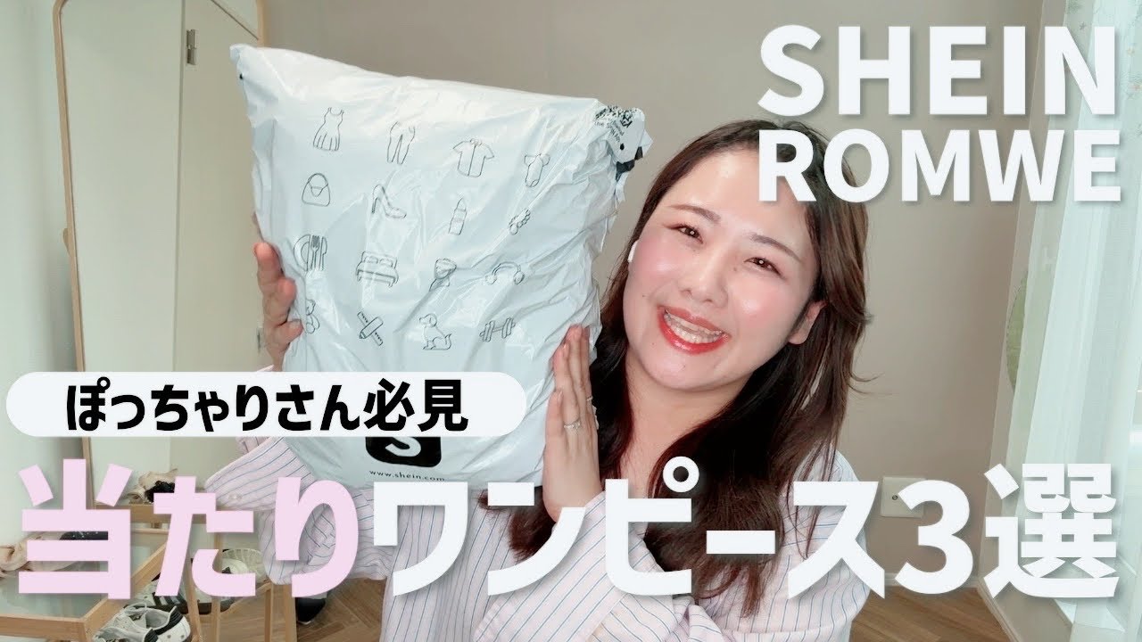 SHEINぽっちゃり大当たりアイテム紹介！！ROMWE ぽっちゃりコーデ