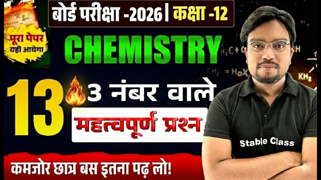 12th Chemistry के 3 नंबर वाले महत्वपूर्ण प्रश्न | Class 12 Chemistry Important Questions 2026
