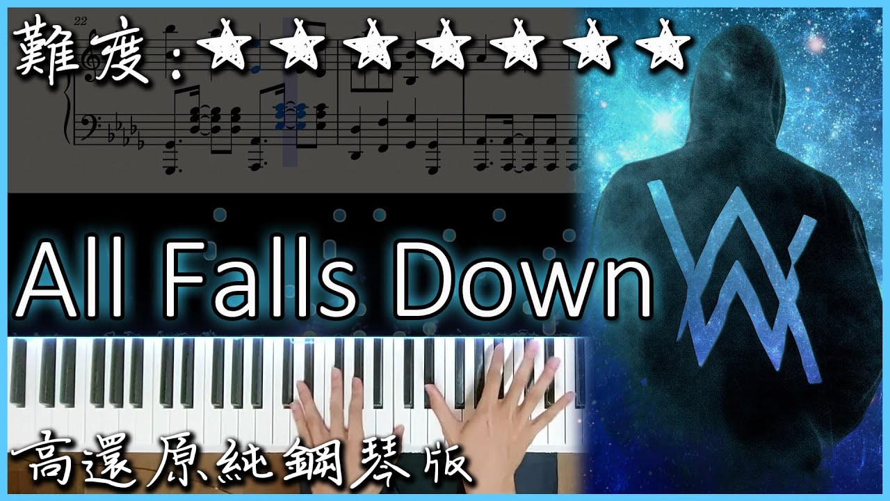 【Piano Cover】Alan Walker - All Falls Down/天崩地裂 ｜高還原純鋼琴版｜高音質/附譜