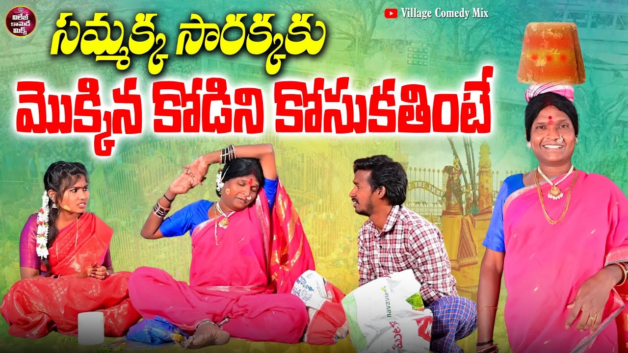 సమ్మక్క సారక్క కు మొక్కిన కోడిని కోసుకుతింటే LATEST COMEDY SHORT FILM 2026 | VILLAGE COMEDY MIX