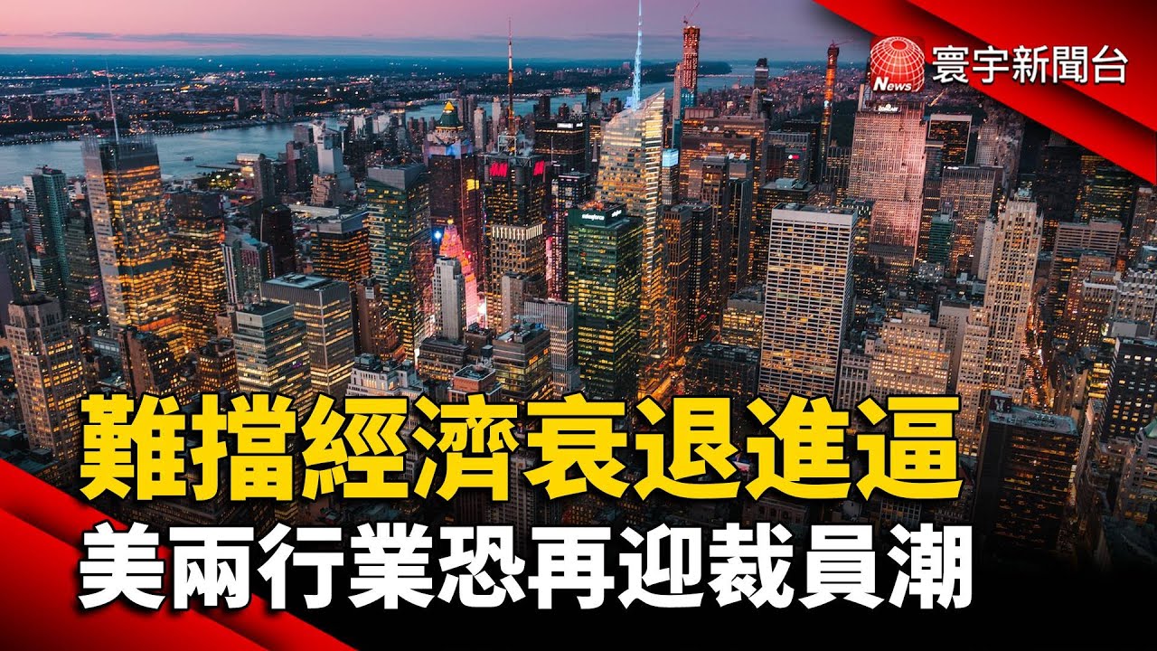 難擋經濟衰退進逼 美兩行業恐再迎裁員潮@globalnewstw