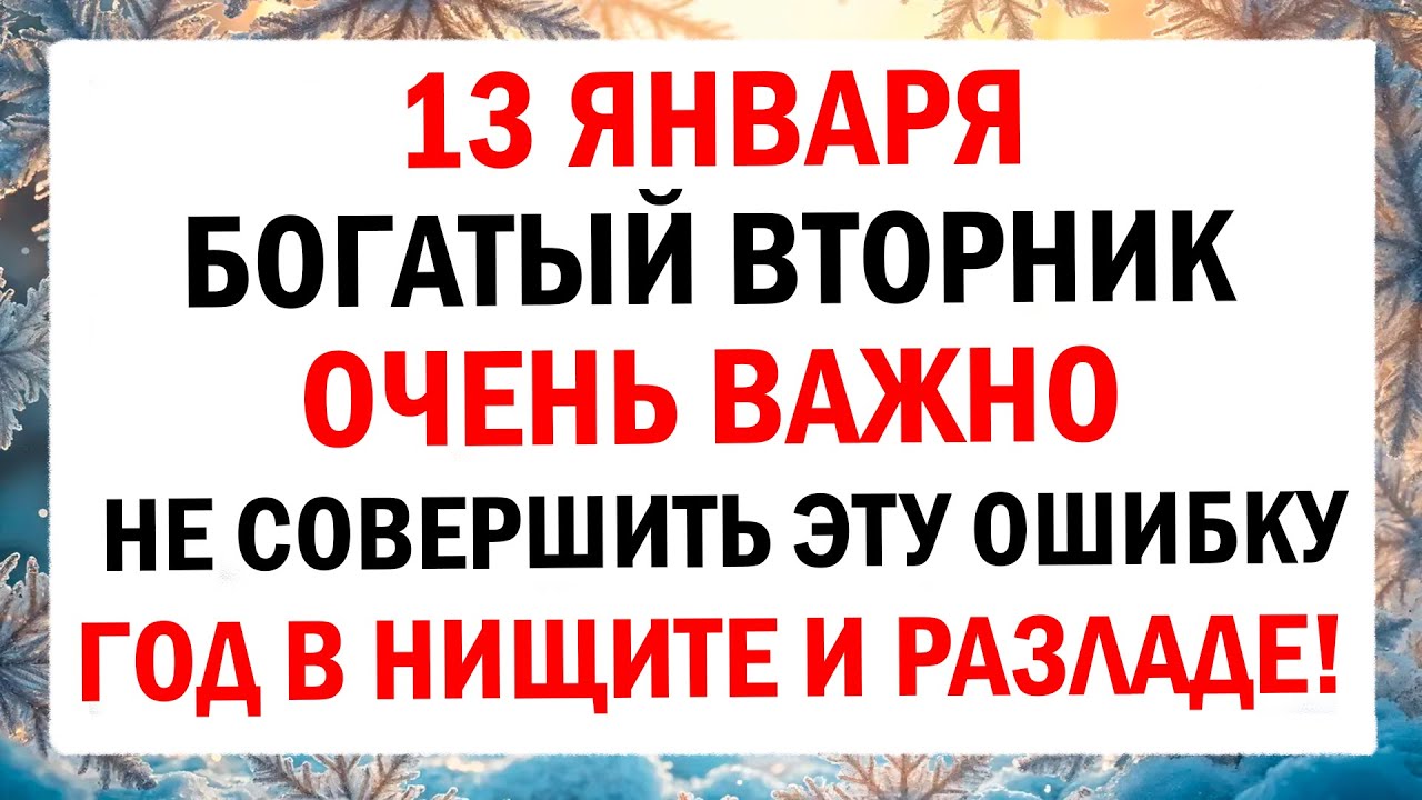 13 января - Васильев вечер. Что нельзя делать в этот день? Народные традиции и приметы.