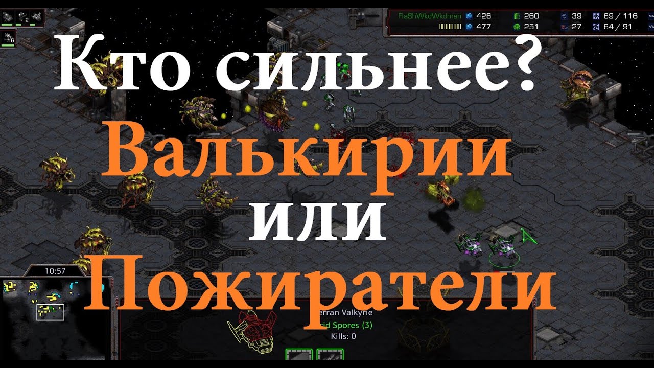 Наконец-то мы узнаем КТО СИЛЬНЕЕ - Валькирии или Пожиратели в Старкрафте. Уровень геймплея безумен