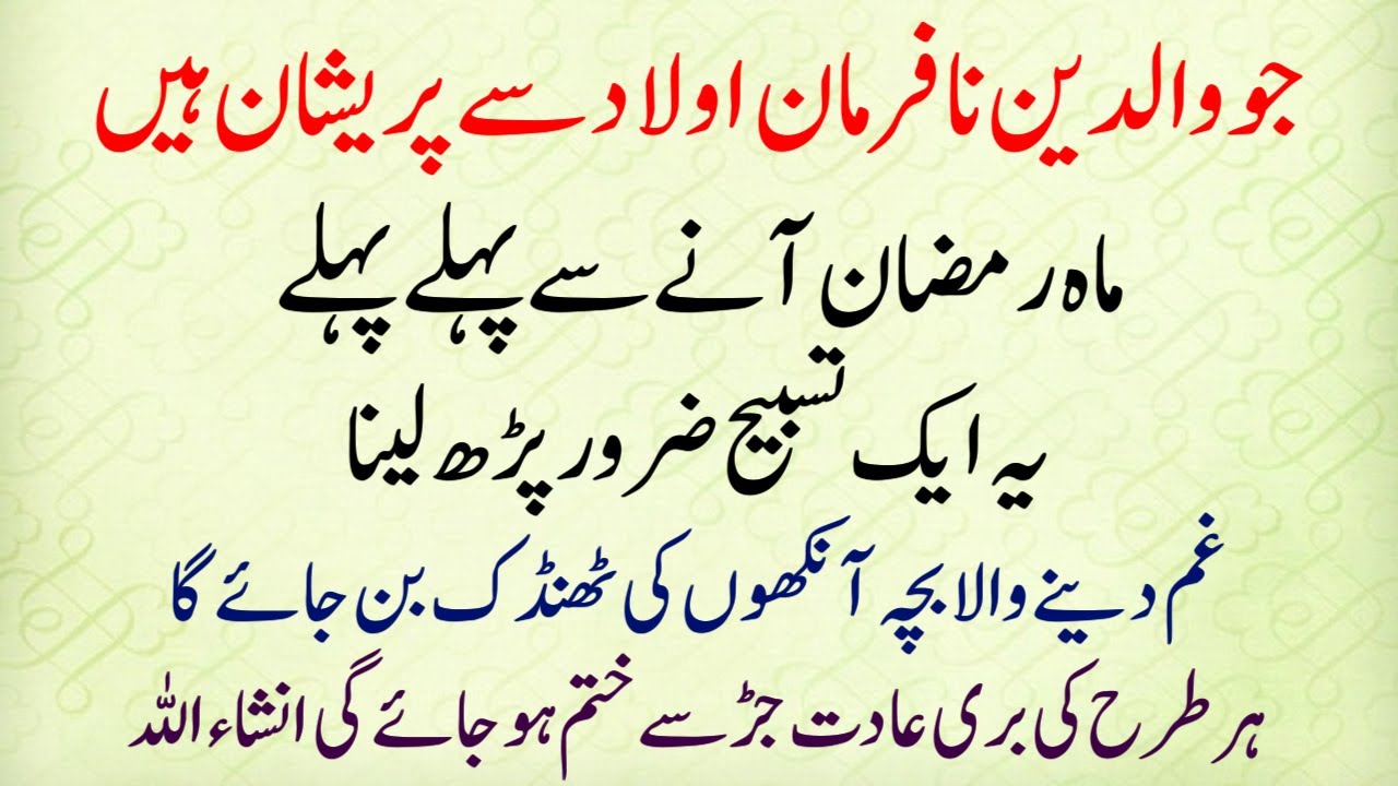 Ramazan Se Pehle Yeh Tasbeih Parh Lein (Aulad Ki Har Buri Aadat) Powerful Dua For Parents