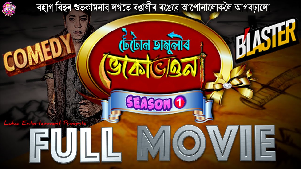 টেটোন তামুলীৰ ভেকোভাওনা || Full Movie || Assamese Comedy #comedymovies #comedy #funny