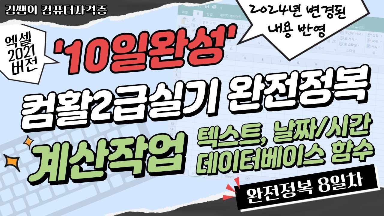 컴활2급실기 완전정복 10일완성(8일차) - 계산작업 : 텍스트, 날짜/시간, 데이터베이스 함수 총정리