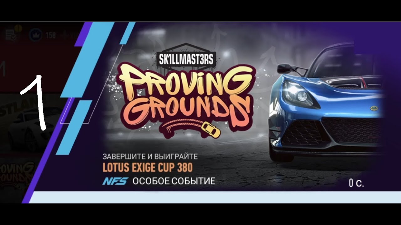 Need For Speed: No Limits Lotus Exige Cup 380 - Day 1. События хранилища. Средний.