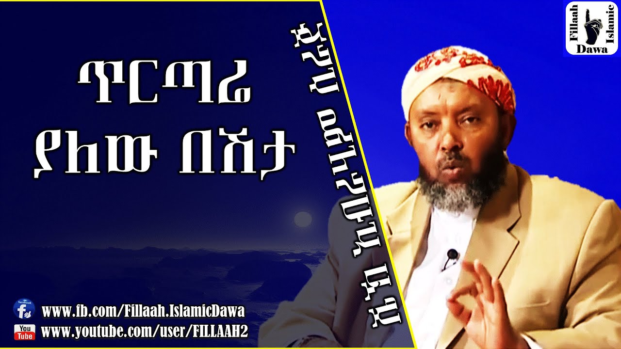 ጥርጣሬ ያለው በሽታ | በ ሼህ ኢብራሂም ሲራጅ | Sheikh Ibrahim Siraj