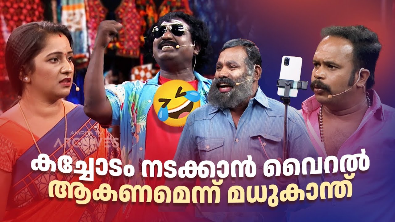 കച്ചോടം നടക്കാൻ വൈറൽ ആകണമെന്ന് മധുകാന്ത് 🔥😂 #Vintagecomedy | COMEDY MASTERS | Malayalam Comedy Show