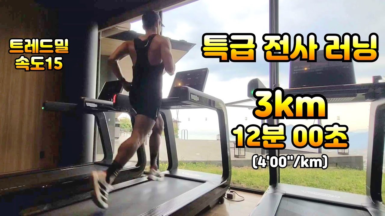특급 전사 러닝 3km 12분00초 트레드밀 러닝 속도 15