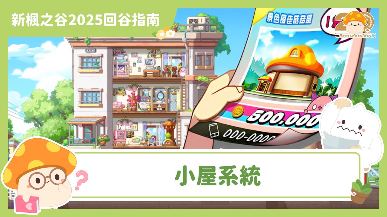 新楓之谷小屋系統介紹【新楓之谷20週年回谷指南】｜新楓之谷｜2025回谷必看！