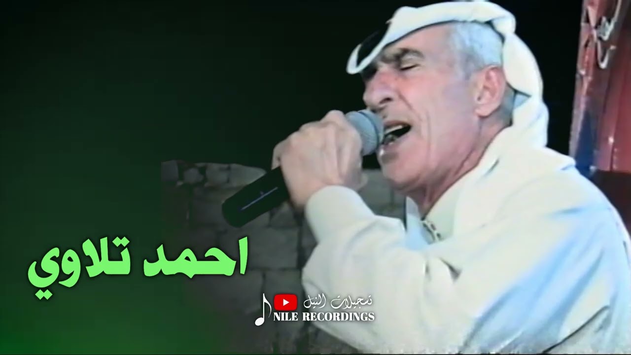 احمد تلاوي _ عتابات _ بل ابرة ولخيط لخيط جروحي 