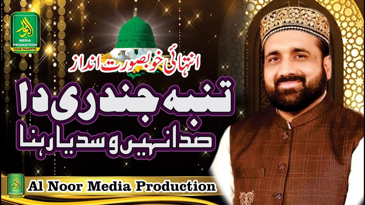 Tumba Jindri Da Sada nai Wasdiyan Rehna _ Qari Shahid Mehmood Qadri _ Alnoor Media 03457440770
