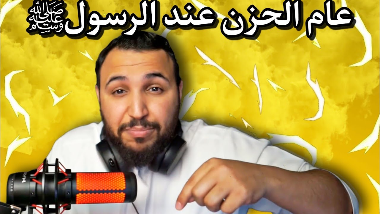 احداث ما بعد الهجرة الى الحبشة و عام الحزن عند الرسولﷺ ❤️