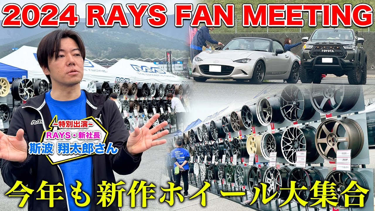 レイズ新社長に突撃！「2024 RAYS FAN MEETING」は700台以上の参加車と新作ホイール展示で大盛況！[特別出演：星香・藤井マリー/イベントレポート]|くるまのCHANNEL