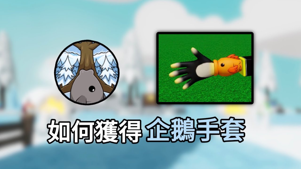 [Roblox]Slap Battle 如何獲得Penguin企鵝手套! 比賽奪冠的那個真的是我啦