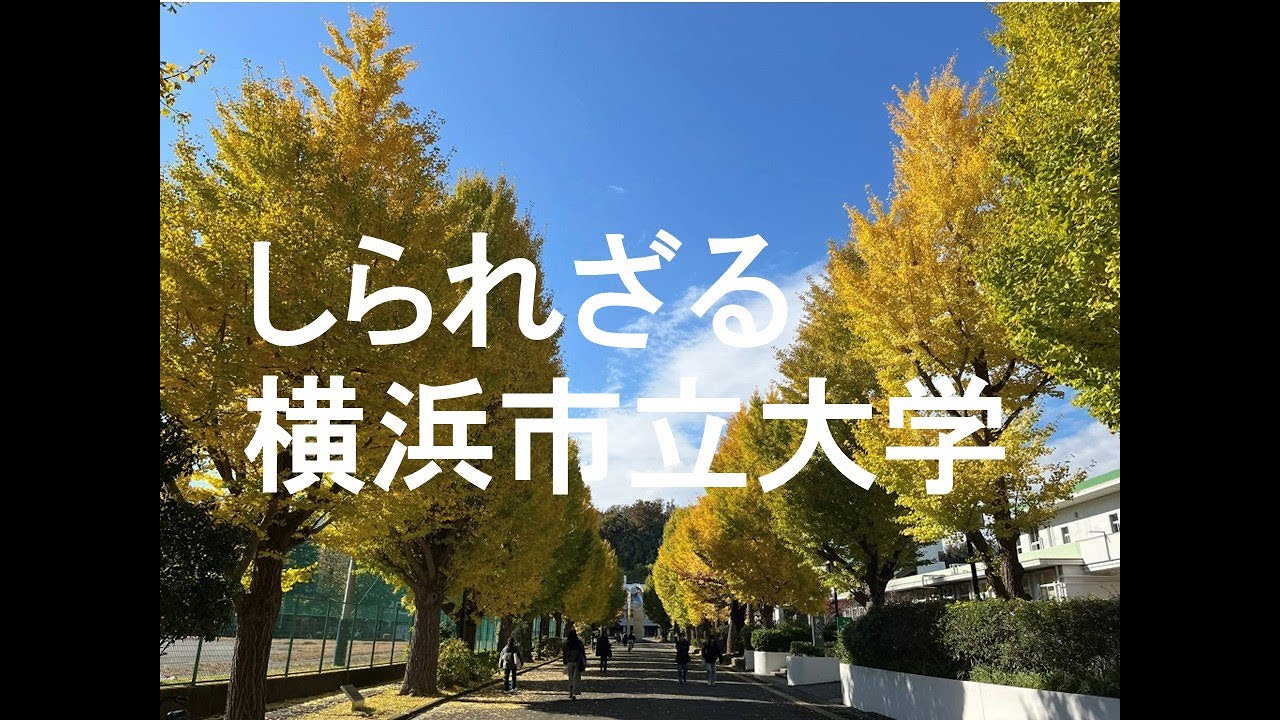 しられざる横浜市立大学