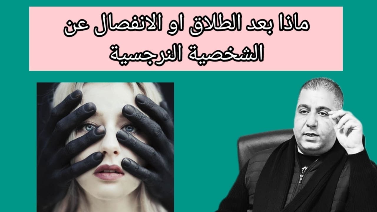 ماذا  يحصل بعد  الطلاق او الانفصال من النرجسيين