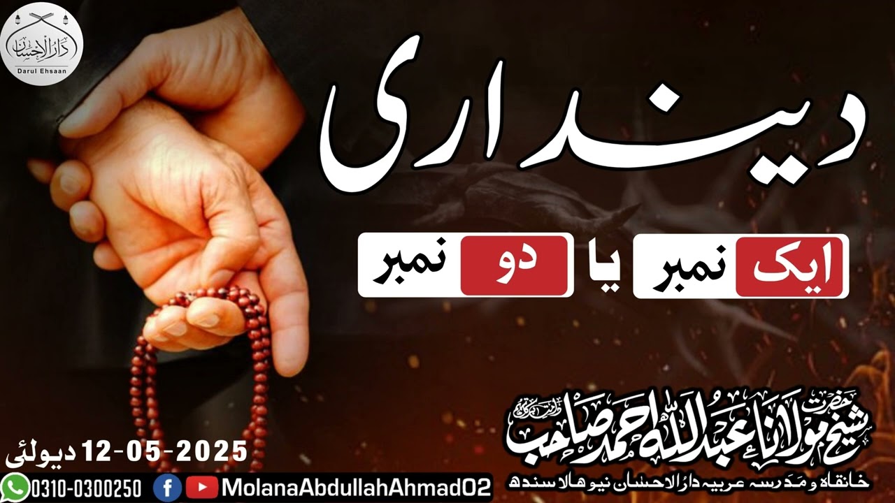 Deendari ek number ya do number| Molana Abdullah Ahmad db| @,Dewlai sawat | 12-5-2025