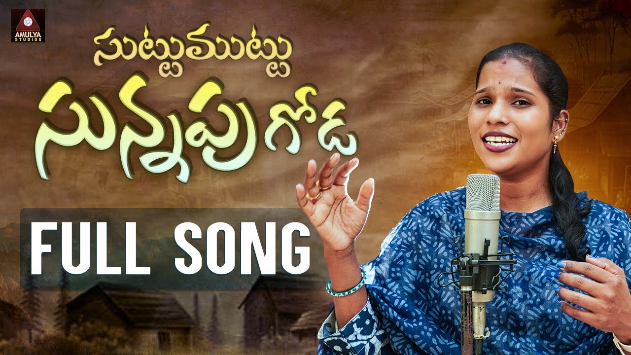 Suttu Muttu Sunnapu Goda FULL Song | Telangana Folk Songs | Latest Folk Songs Telugu | Amulya Studio